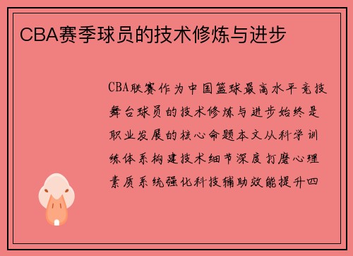 CBA赛季球员的技术修炼与进步