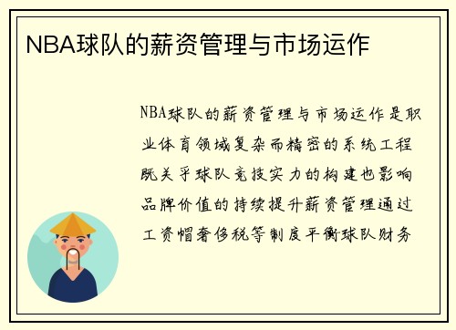NBA球队的薪资管理与市场运作