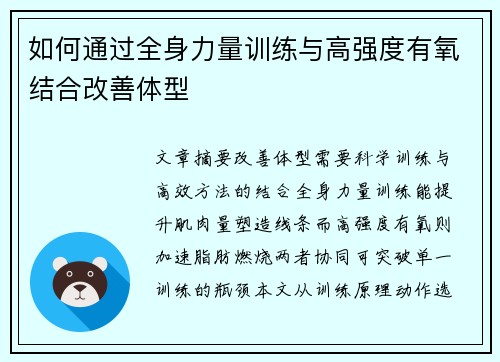 如何通过全身力量训练与高强度有氧结合改善体型