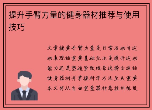 提升手臂力量的健身器材推荐与使用技巧