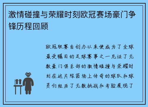 激情碰撞与荣耀时刻欧冠赛场豪门争锋历程回顾