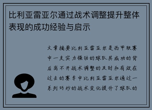 比利亚雷亚尔通过战术调整提升整体表现的成功经验与启示