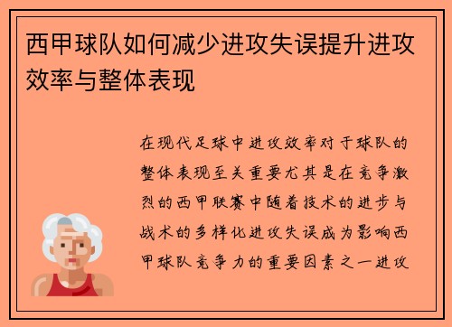 西甲球队如何减少进攻失误提升进攻效率与整体表现