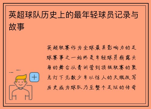 英超球队历史上的最年轻球员记录与故事
