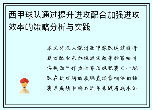 西甲球队通过提升进攻配合加强进攻效率的策略分析与实践