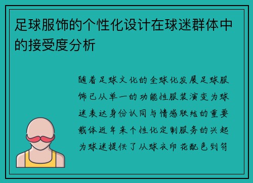 足球服饰的个性化设计在球迷群体中的接受度分析