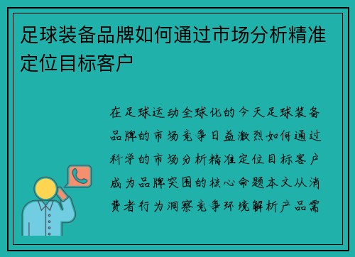 足球装备品牌如何通过市场分析精准定位目标客户