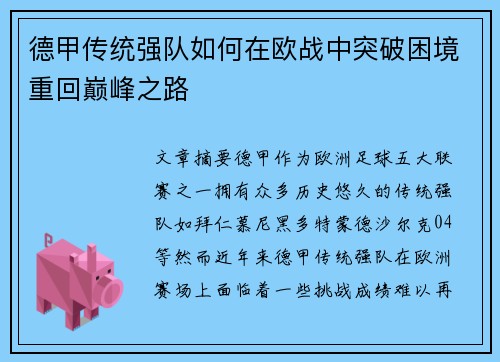 德甲传统强队如何在欧战中突破困境重回巅峰之路