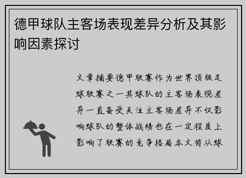 德甲球队主客场表现差异分析及其影响因素探讨