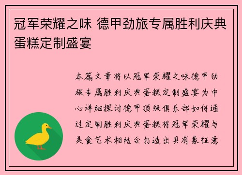 冠军荣耀之味 德甲劲旅专属胜利庆典蛋糕定制盛宴