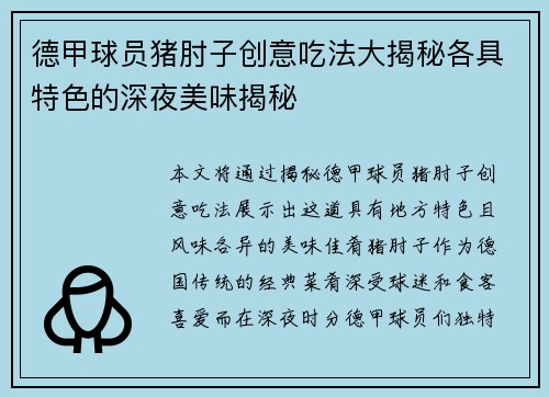 德甲球员猪肘子创意吃法大揭秘各具特色的深夜美味揭秘