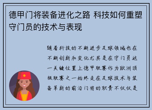 德甲门将装备进化之路 科技如何重塑守门员的技术与表现