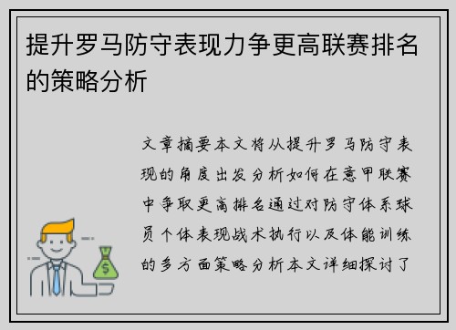 提升罗马防守表现力争更高联赛排名的策略分析