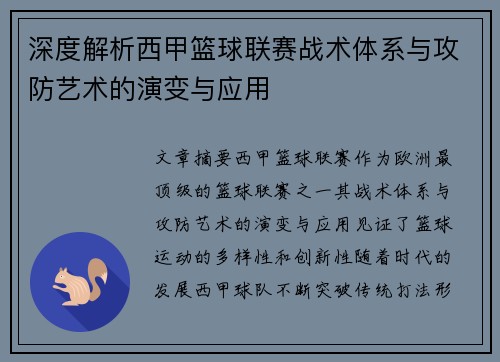 深度解析西甲篮球联赛战术体系与攻防艺术的演变与应用
