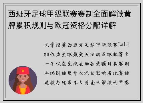 西班牙足球甲级联赛赛制全面解读黄牌累积规则与欧冠资格分配详解