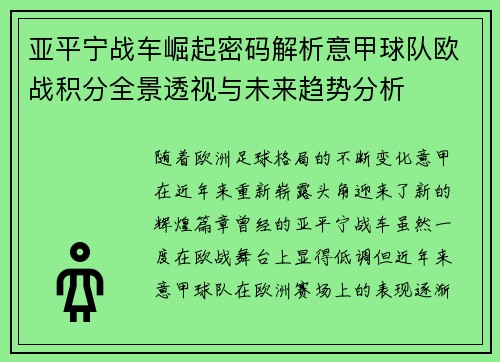 亚平宁战车崛起密码解析意甲球队欧战积分全景透视与未来趋势分析