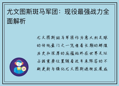 尤文图斯斑马军团：现役最强战力全面解析