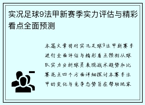 实况足球9法甲新赛季实力评估与精彩看点全面预测