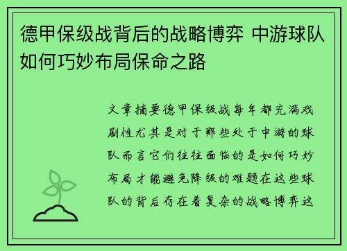 德甲保级战背后的战略博弈 中游球队如何巧妙布局保命之路