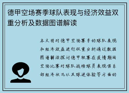 德甲空场赛季球队表现与经济效益双重分析及数据图谱解读