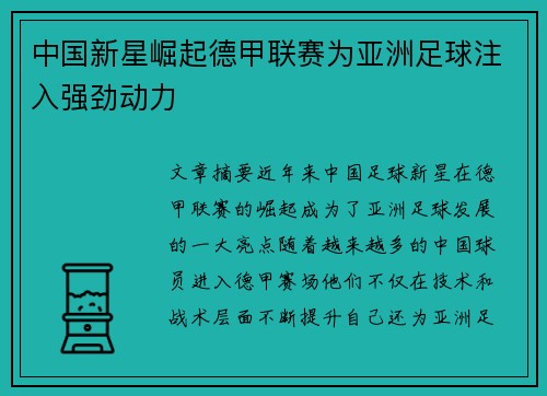 中国新星崛起德甲联赛为亚洲足球注入强劲动力