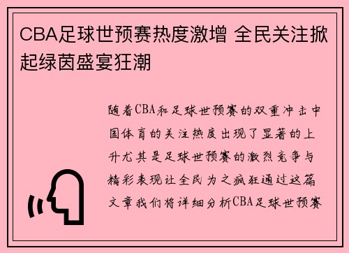 CBA足球世预赛热度激增 全民关注掀起绿茵盛宴狂潮