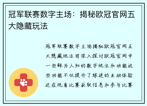 冠军联赛数字主场：揭秘欧冠官网五大隐藏玩法