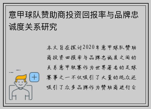 意甲球队赞助商投资回报率与品牌忠诚度关系研究