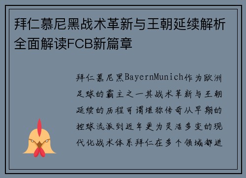 拜仁慕尼黑战术革新与王朝延续解析全面解读FCB新篇章