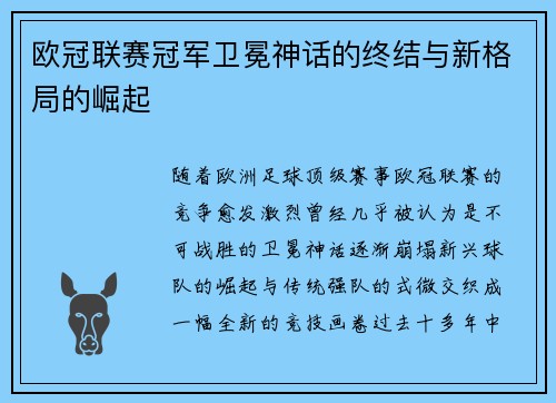 欧冠联赛冠军卫冕神话的终结与新格局的崛起
