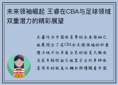 未来领袖崛起 王睿在CBA与足球领域双重潜力的精彩展望