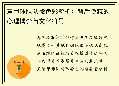意甲球队队徽色彩解析：背后隐藏的心理博弈与文化符号