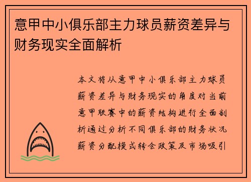意甲中小俱乐部主力球员薪资差异与财务现实全面解析
