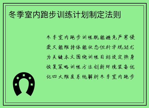 冬季室内跑步训练计划制定法则