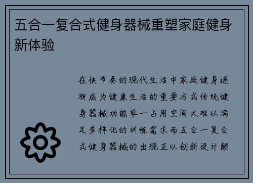 五合一复合式健身器械重塑家庭健身新体验