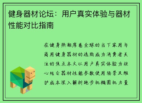 健身器材论坛：用户真实体验与器材性能对比指南