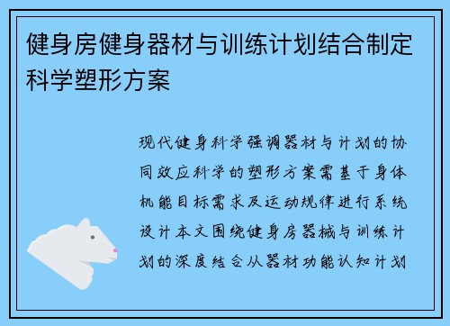 健身房健身器材与训练计划结合制定科学塑形方案