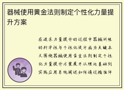 器械使用黄金法则制定个性化力量提升方案