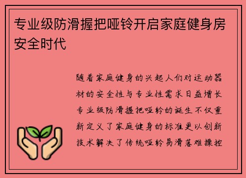 专业级防滑握把哑铃开启家庭健身房安全时代