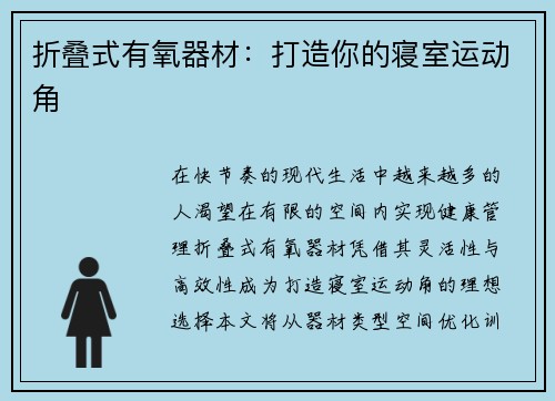 折叠式有氧器材：打造你的寝室运动角