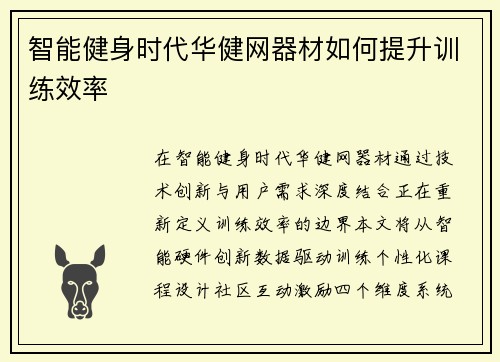 智能健身时代华健网器材如何提升训练效率