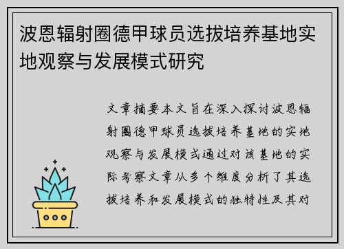 波恩辐射圈德甲球员选拔培养基地实地观察与发展模式研究