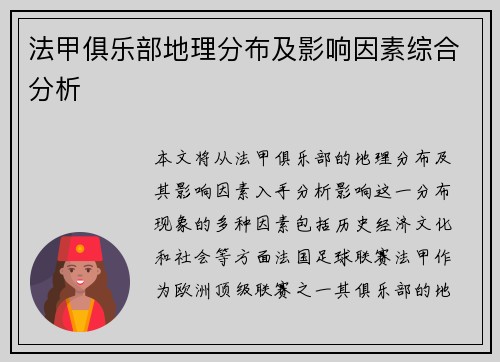 法甲俱乐部地理分布及影响因素综合分析