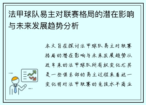 法甲球队易主对联赛格局的潜在影响与未来发展趋势分析