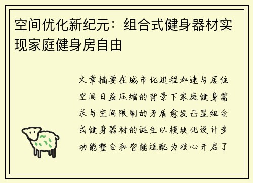 空间优化新纪元：组合式健身器材实现家庭健身房自由