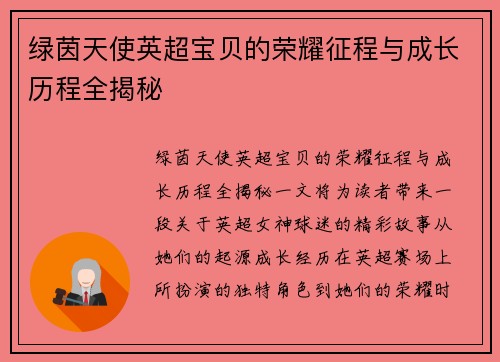 绿茵天使英超宝贝的荣耀征程与成长历程全揭秘