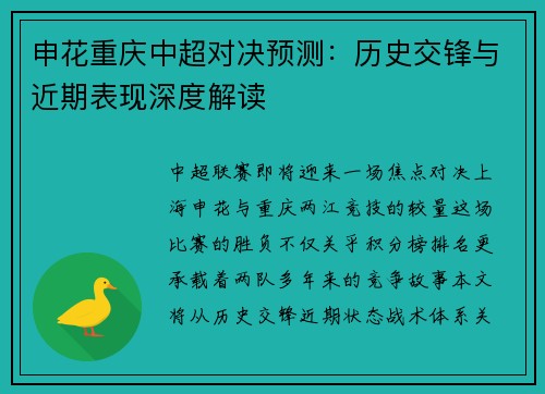 申花重庆中超对决预测：历史交锋与近期表现深度解读