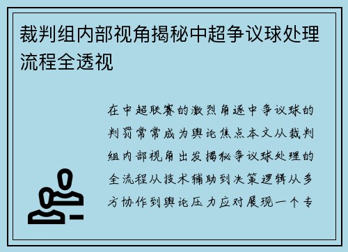 裁判组内部视角揭秘中超争议球处理流程全透视