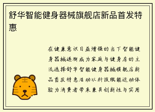 舒华智能健身器械旗舰店新品首发特惠