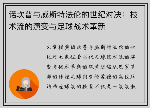 诺坎普与威斯特法伦的世纪对决：技术流的演变与足球战术革新